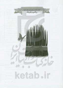 کتاب‌نامه نوروزی پایه دهم ریاضی و فیزیک دوره دوم متوسطه