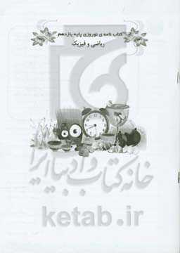 کتاب‌نامه نوروزی پایه یازدهم ریاضی و فیزیک دوره دوم متوسطه