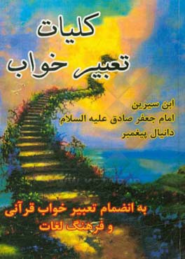 کلیات تعبیر خواب