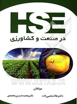 HSE در صنعت و کشاورزی