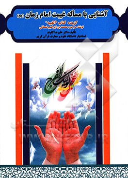 آشنایی با مساله غیبت امام زمان (عج): گزیده کتاب "الغیبه" نوشته مرحوم محمدبن‌ابراهیم نعمانی متوفای حدود سال 360 قمری