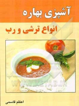 آشپزی بهاره: انواع ترشی و رب