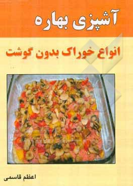 آشپزی بهاره: انواع خوراک بدون گوشت