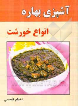 آشپزی بهاره: انواع خورشت