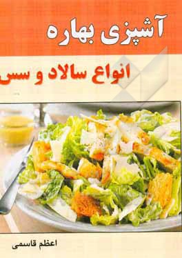 آشپزی بهاره: انواع سالاد و سس