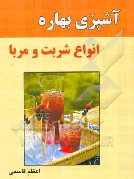 آشپزی بهاره: انواع شربت و مربا