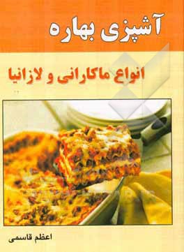 آشپزی بهاره: انواع ماکارانی و لازانیا