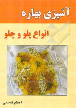 آشپزی بهاره: انواع پلو و چلو