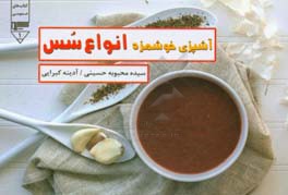 آشپزی خوشمزه انواع سس