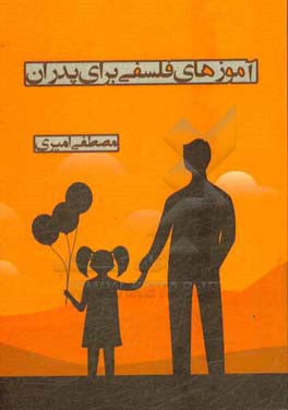 آموزه‌های فلسفی برای پدران