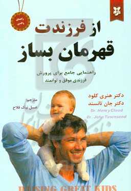 از فرزندت قهرمان بساز