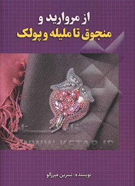 از مروارید و منجوق تا ملیله و پولک