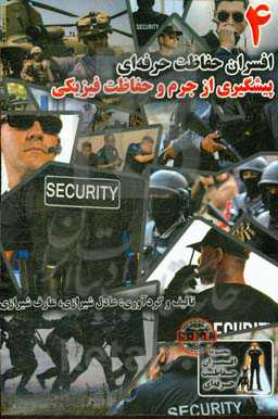 افسران حفاظت حرفه‌ای: پیشگیری از جرم و حفاظت فیزیکی