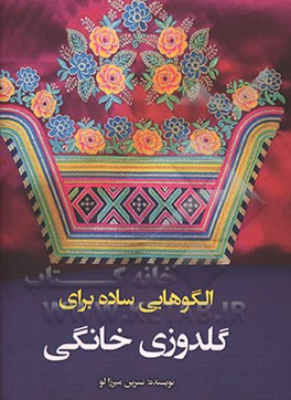 الگوهایی ساده برای گلدوزی خانگی