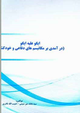 ایگو علیه ایگو (درآمدی بر مکانیسم‌های دفاعی و خودکشی)