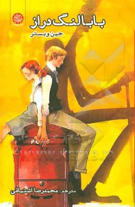 بابا لنگ‌‌دراز