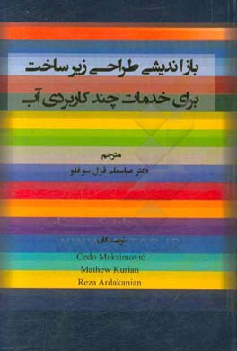 بازاندیشی طراحی زیرساخت برای خدمات چندکاربردی آب