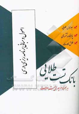 بانک تست طلایی اصول و مبانی برنامه‌ریزی درسی ویژه دانشجویان دانشگاه‌های سراسر کشور