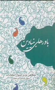 باورهای بنیادین: نگاهی نو به اصول اعتقادات