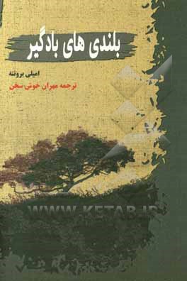 بلندیهای بادگیر (عشق هرگز نمی‌میرد)