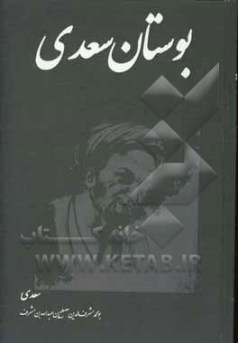 بوستان سعدی