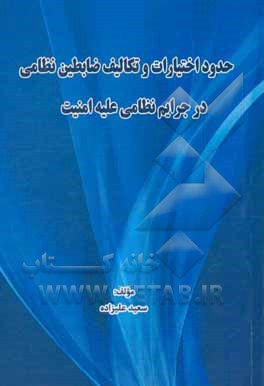 حدود اختیارات و تکالیف ضابطین نظامی در جرایم نظامی علیه امینت