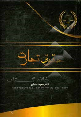 حقوق تجارت (چک - سفته - املاک و مستغلات)