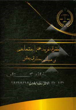 حقوق فردی، اجتماعی و مبانی حقوق بشر