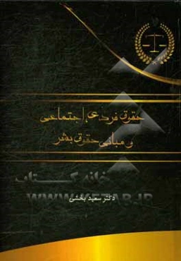 حقوق فردی، اجتماعی و مبانی حقوق بشر