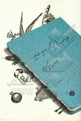 خواب‌هایی که باید دید (چند تک‌گویی پیوسته)