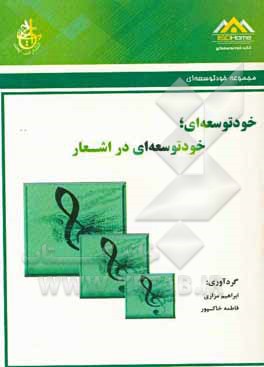 خودتوسعه‌ای: خودتوسعه‌ای در اشعار