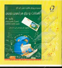 داستانت رو برای هر تصویر بنویس (والدو - 3)