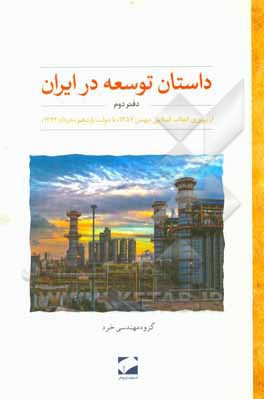 داستان توسعه در ایران: از پیروزی انقلاب (بهمن 1357) تا دولت یازدهم (خرداد 1392)