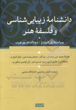 دانشنامه زیبایی‌شناسی و فلسفه هنر