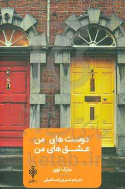 دوست‌های من، عشق‌های من