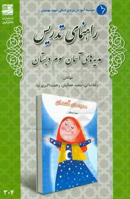 راهنمای تدریس هدیه‌های آسمانی سوم دبستان