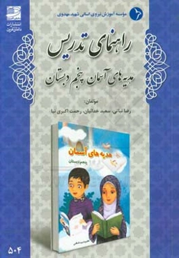 راهنمای تدریس هدیه‌های آسمانی پنجم دبستان
