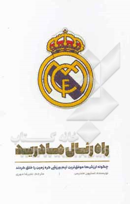 راه رئال‌مادرید: چگونه ارزش‌ها موفق‌ترین تیم ورزشی کره زمین را خلق کردند