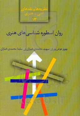 روان اسطوره‌شناسی‌های هنری