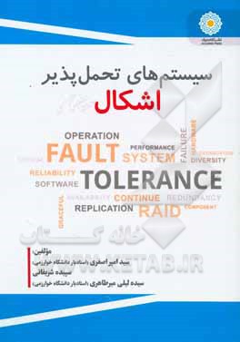 سیستم‌های تحمل‌پذیر اشکال
