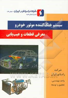 سیستم خنک‌کننده موتور خودرو: معرفی قطعات و عیب‌یابی