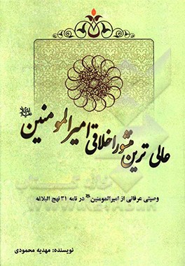 عالی‌ترین منشور اخلاقی امیرالمومنین (ع): وصیتی عرفانی از امیرالمومنین در نامه 31 نهج‌البلاغه