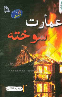 عمارت سوخته