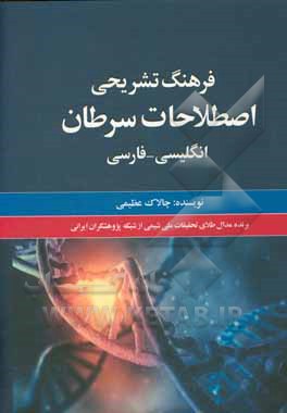 فرهنگ تشریحی اصطلاحات سرطان انگلیسی - فارسی