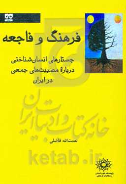 فرهنگ و فاجعه: جستارهای انسان‌شناختی درباره‌ی مصیبت‌های جمعی در ایران