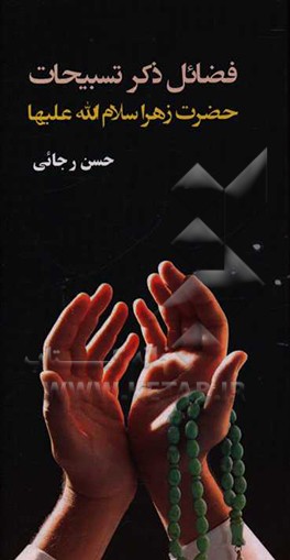 فضائل ذکر تسبیحات حضرت زهرا (س)