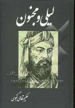 لیلی و مجنون