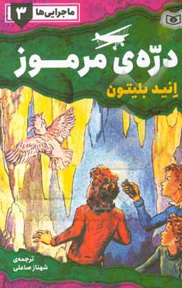 ماجرایی‌ها: دره‌ی مرموز