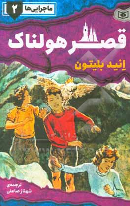 ماجرایی‌ها: قصر هولناک