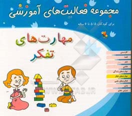 مجموعه فعالیت‌های آموزشی برای کودکان 5/5 تا 6 سال: مهارت‌های تفکر